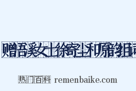 赠浯溪女士徐寄尘和原韵组词是什么意思的图片